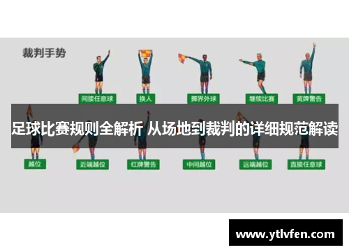 足球比赛规则全解析 从场地到裁判的详细规范解读
