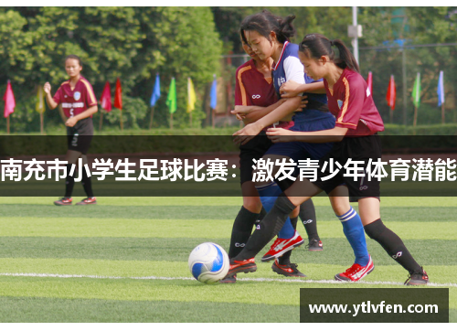 南充市小学生足球比赛：激发青少年体育潜能