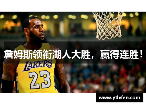 詹姆斯领衔湖人大胜，赢得连胜！