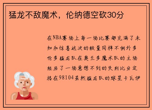 猛龙不敌魔术，伦纳德空砍30分