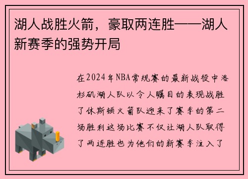 湖人战胜火箭，豪取两连胜——湖人新赛季的强势开局