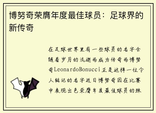 博努奇荣膺年度最佳球员：足球界的新传奇