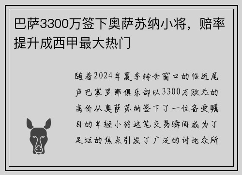 巴萨3300万签下奥萨苏纳小将，赔率提升成西甲最大热门