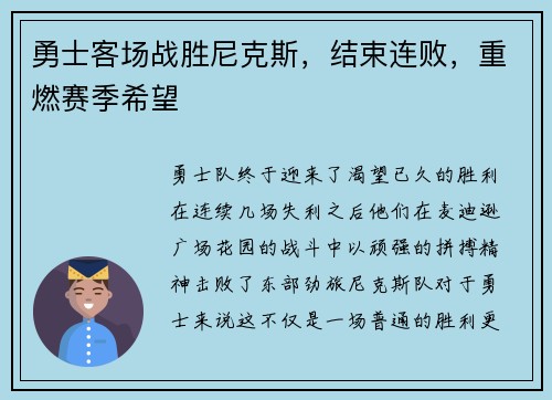 勇士客场战胜尼克斯，结束连败，重燃赛季希望
