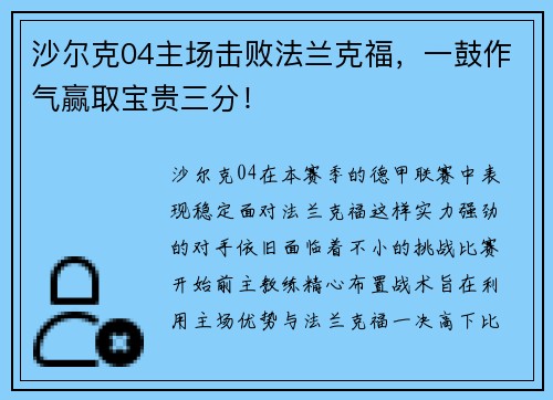 沙尔克04主场击败法兰克福，一鼓作气赢取宝贵三分！