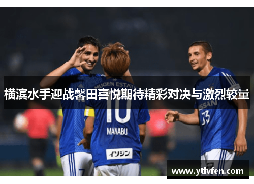 横滨水手迎战馨田喜悦期待精彩对决与激烈较量