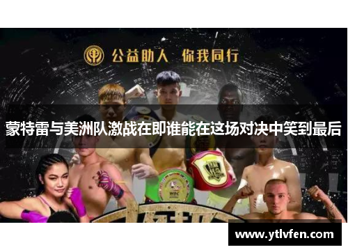 蒙特雷与美洲队激战在即谁能在这场对决中笑到最后