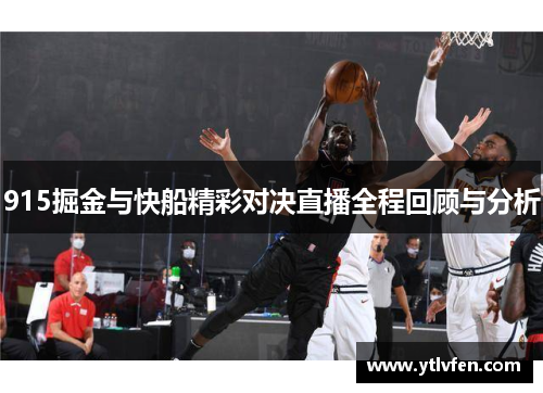 915掘金与快船精彩对决直播全程回顾与分析