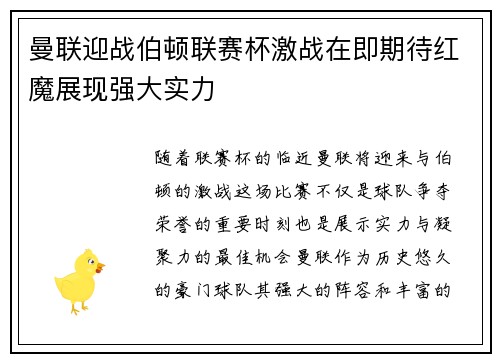 曼联迎战伯顿联赛杯激战在即期待红魔展现强大实力