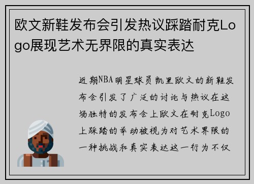 欧文新鞋发布会引发热议踩踏耐克Logo展现艺术无界限的真实表达