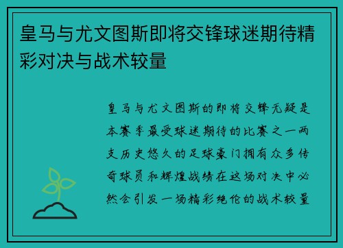 皇马与尤文图斯即将交锋球迷期待精彩对决与战术较量
