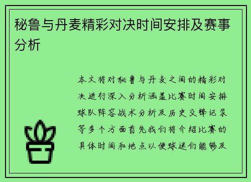 秘鲁与丹麦精彩对决时间安排及赛事分析