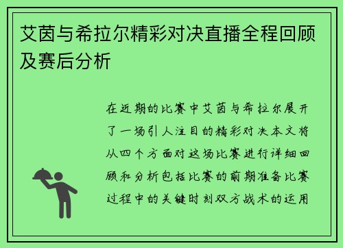 艾茵与希拉尔精彩对决直播全程回顾及赛后分析
