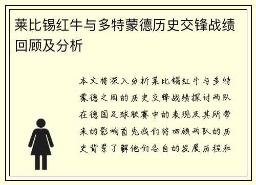 莱比锡红牛与多特蒙德历史交锋战绩回顾及分析