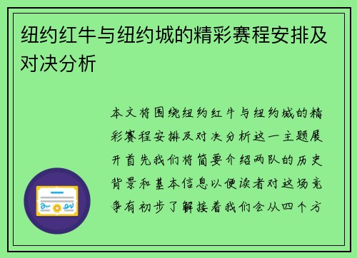 纽约红牛与纽约城的精彩赛程安排及对决分析