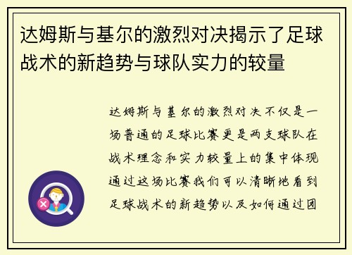达姆斯与基尔的激烈对决揭示了足球战术的新趋势与球队实力的较量