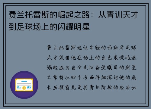 费兰托雷斯的崛起之路：从青训天才到足球场上的闪耀明星