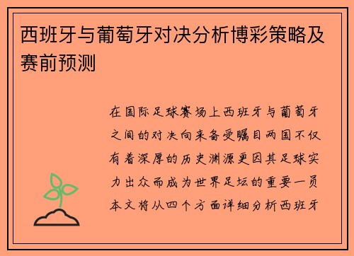 西班牙与葡萄牙对决分析博彩策略及赛前预测