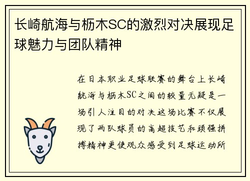 长崎航海与枥木SC的激烈对决展现足球魅力与团队精神