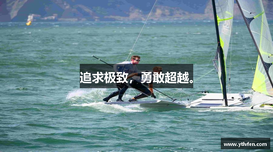 追求极致，勇敢超越。